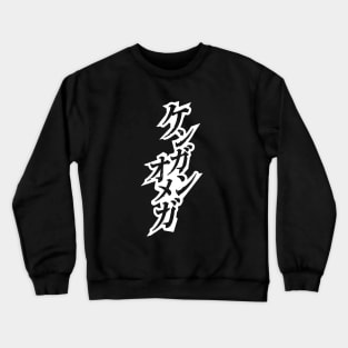 Kengan Omega (Ashura) Kanji Crewneck Sweatshirt